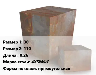 Поковка квадратная 30х110 L=0.26 Сталь: 4Х5МФС прямоугольная